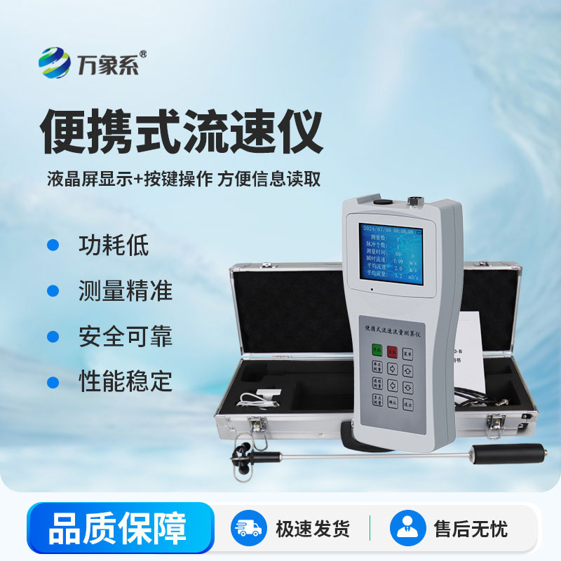 便攜式流速儀