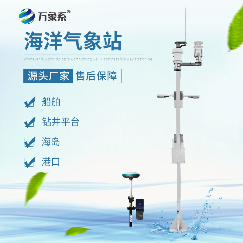 海洋生態(tài)氣象站