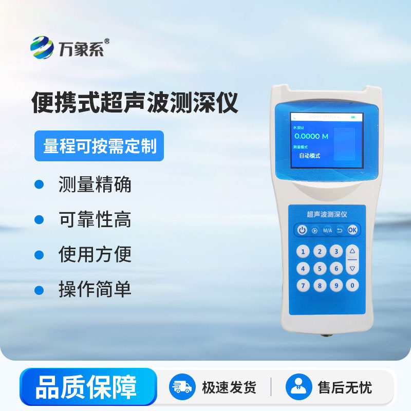 便攜式測深儀