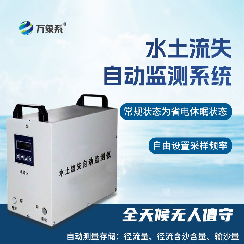 水土流失監(jiān)測設(shè)備