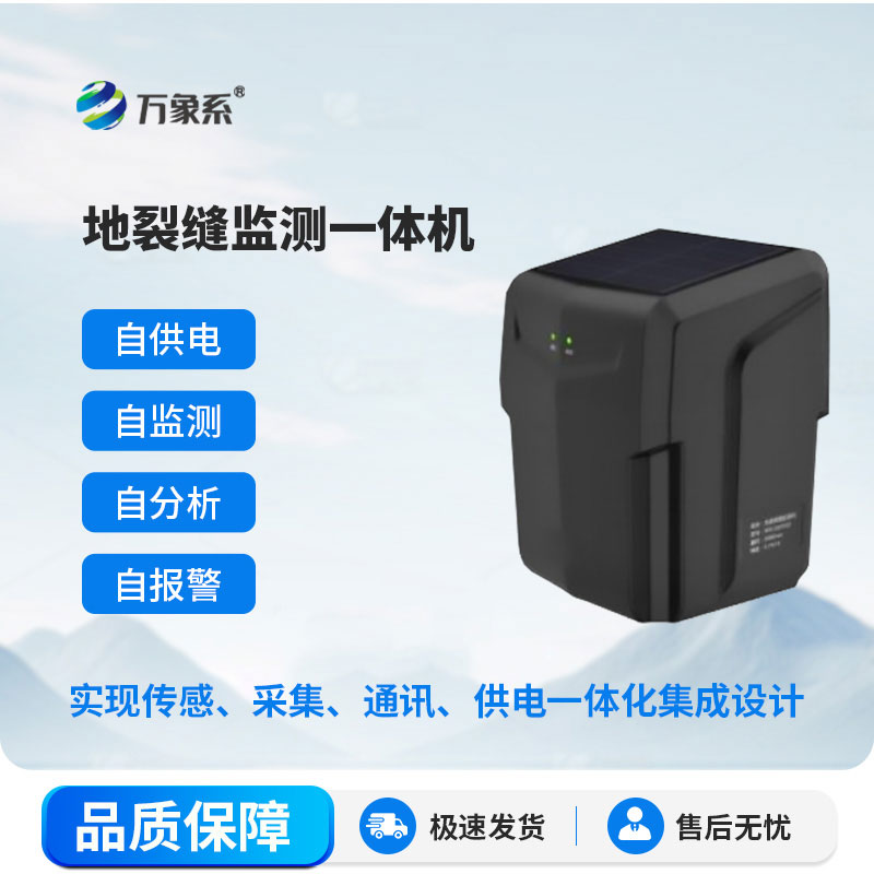 裂縫監(jiān)測(cè)一體機(jī)