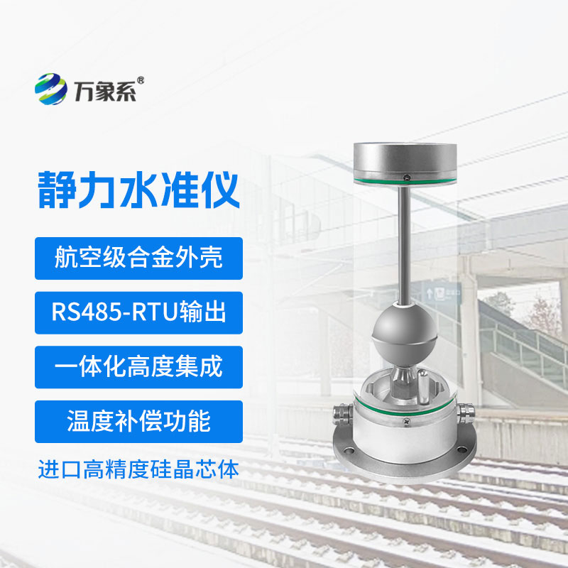 磁致式靜力水準(zhǔn)儀