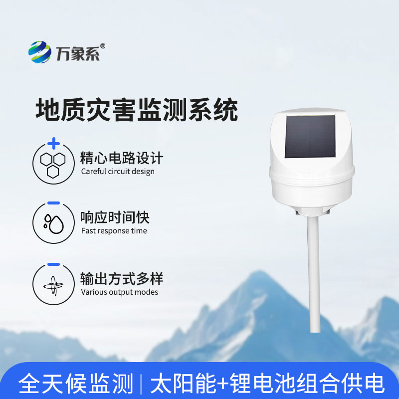 地質災害監(jiān)測系統(tǒng)