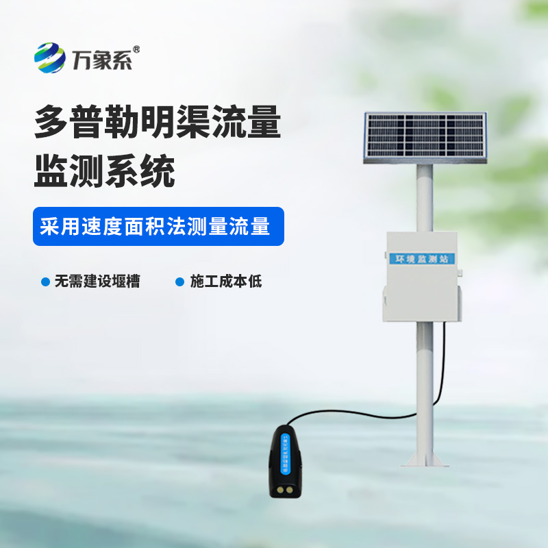 明渠流量監(jiān)測(cè)站，利用多普勒技術(shù)監(jiān)測(cè)明渠流量數(shù)據(jù)