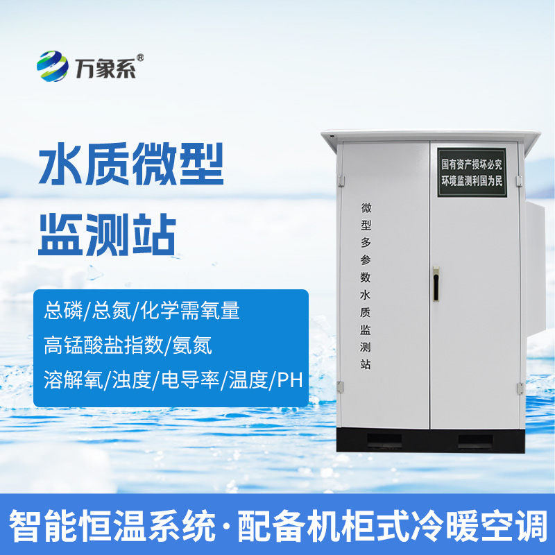 微型水質(zhì)監(jiān)測(cè)站，綜合反應(yīng)水環(huán)境指標(biāo)