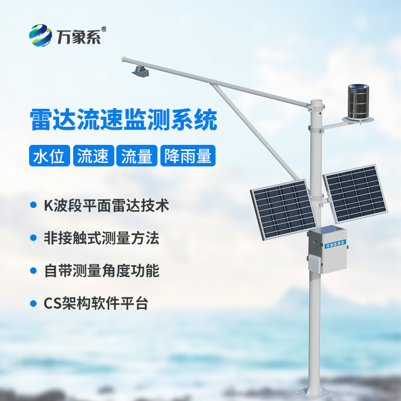 全自動(dòng)水文監(jiān)測(cè)站，一站式掌握流速流量水位雨量數(shù)據(jù)