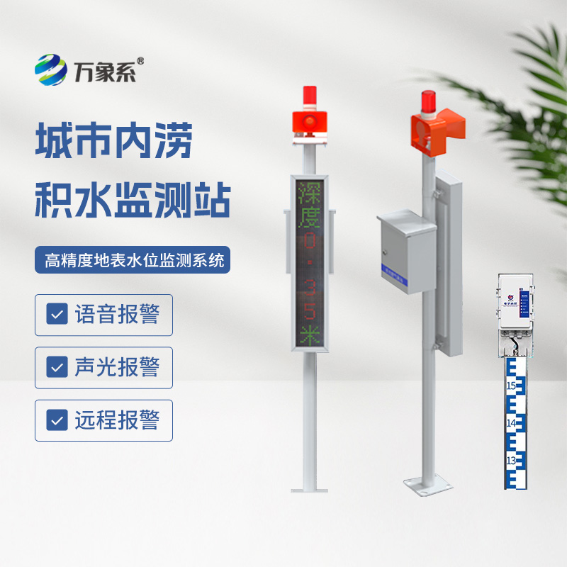 城市內(nèi)澇積水監(jiān)測站，城市防汛少不了它來幫忙！