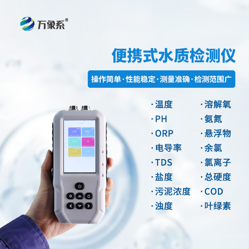 手持多參數(shù)水質(zhì)檢測(cè)儀，小巧便攜精度高！