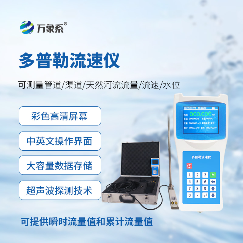 多普勒流速儀，讓隨時(shí)進(jìn)行流速監(jiān)測(cè)不再難！