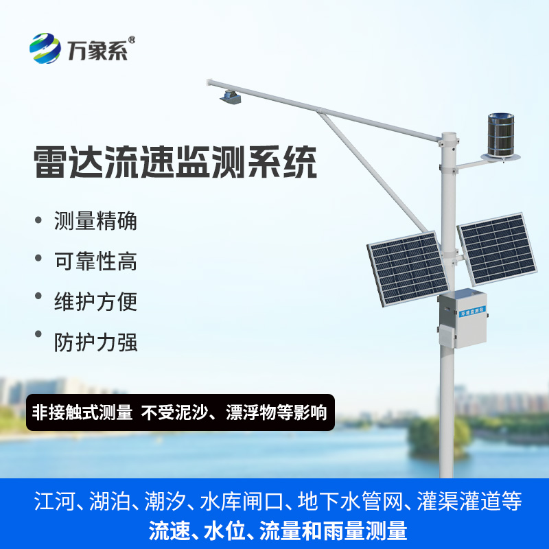 生態(tài)流量監(jiān)測(cè)設(shè)備，渠道內(nèi)水位、流速、流量和降雨量同時(shí)掌握不再難！