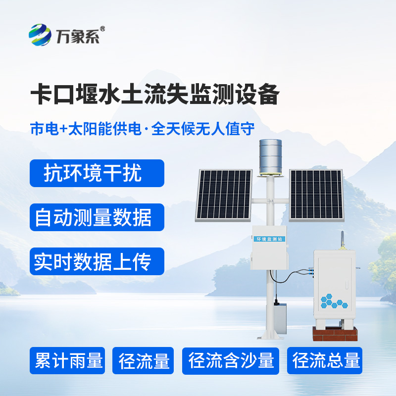徑流場與小流域為什么選擇卡口站水土流失自動監(jiān)測系統？