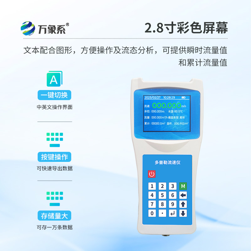 便攜式多普勒流速流量儀