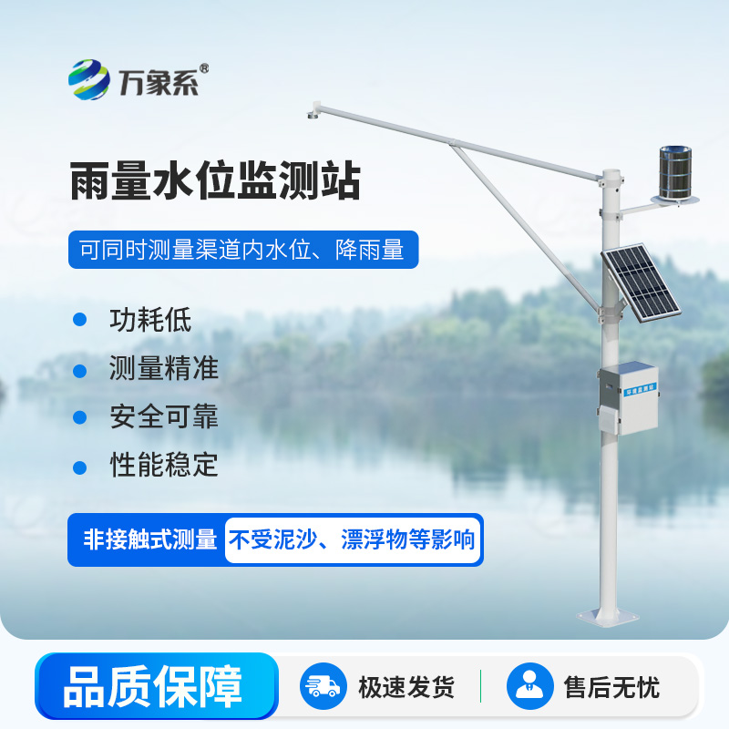 雨量水位自動(dòng)觀測(cè)設(shè)施守護(hù)水域安全
