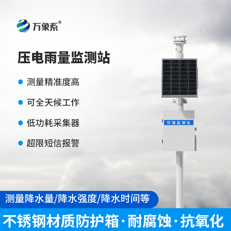 降水量的“精準計量師”：壓電式雨量監(jiān)測站