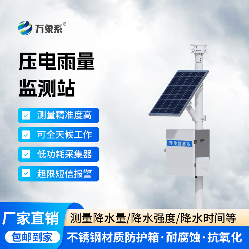 從雨滴到數據：壓電式雨量監(jiān)測站的精準轉換