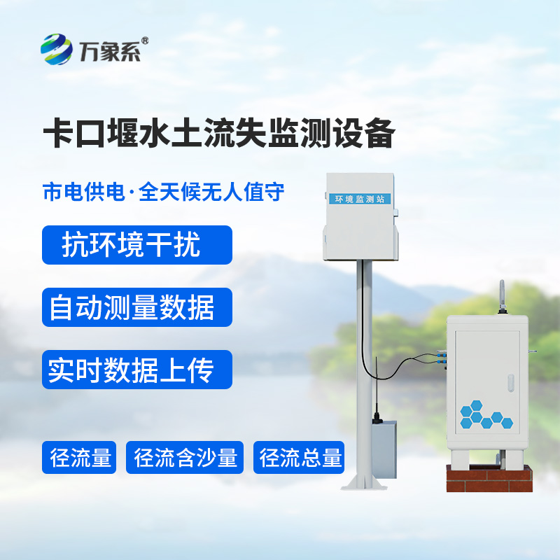 卡口堰水土流失監(jiān)測(cè)設(shè)備——土地與水利的“守護(hù)密碼”