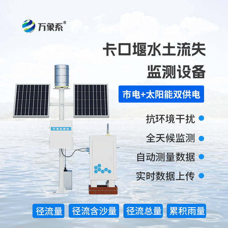 卡口堰水土流失監(jiān)測設(shè)備