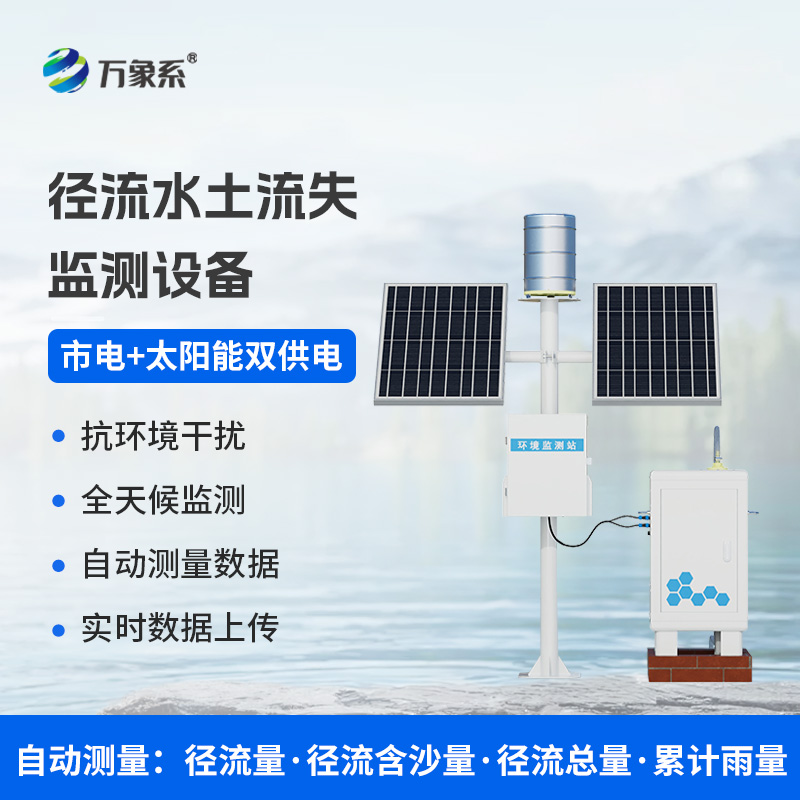 泥沙自動(dòng)監(jiān)測(cè)設(shè)備，預(yù)防水土流失現(xiàn)象