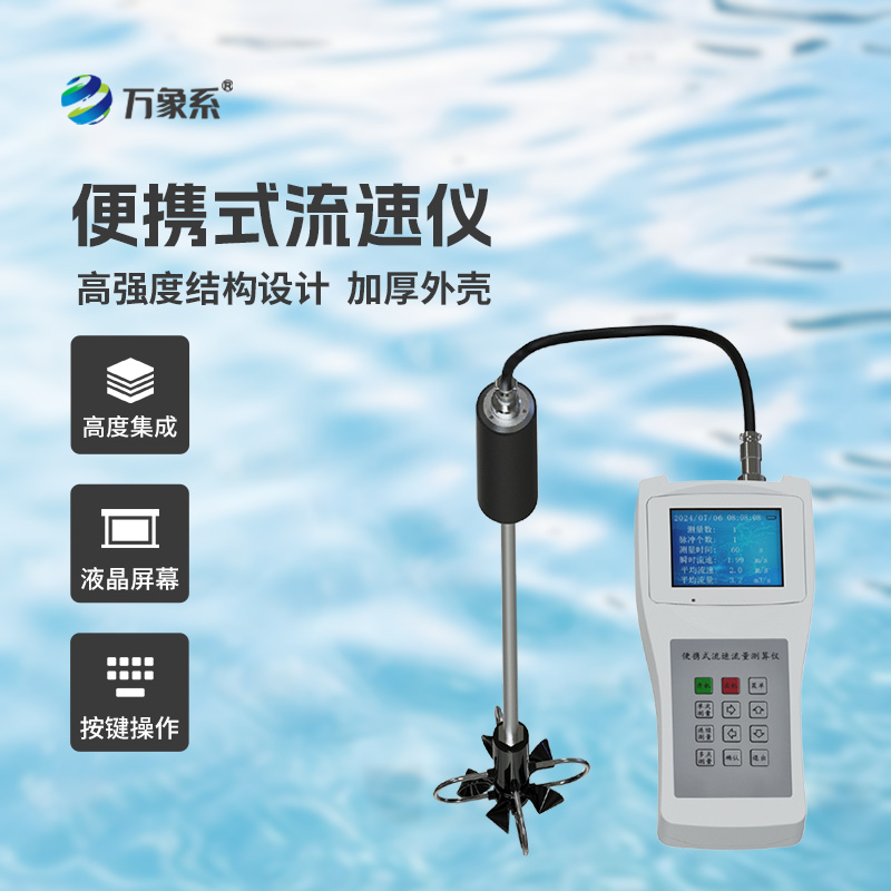 便攜式直讀流速儀：流動(dòng)水域的“即時(shí)測(cè)速專家”