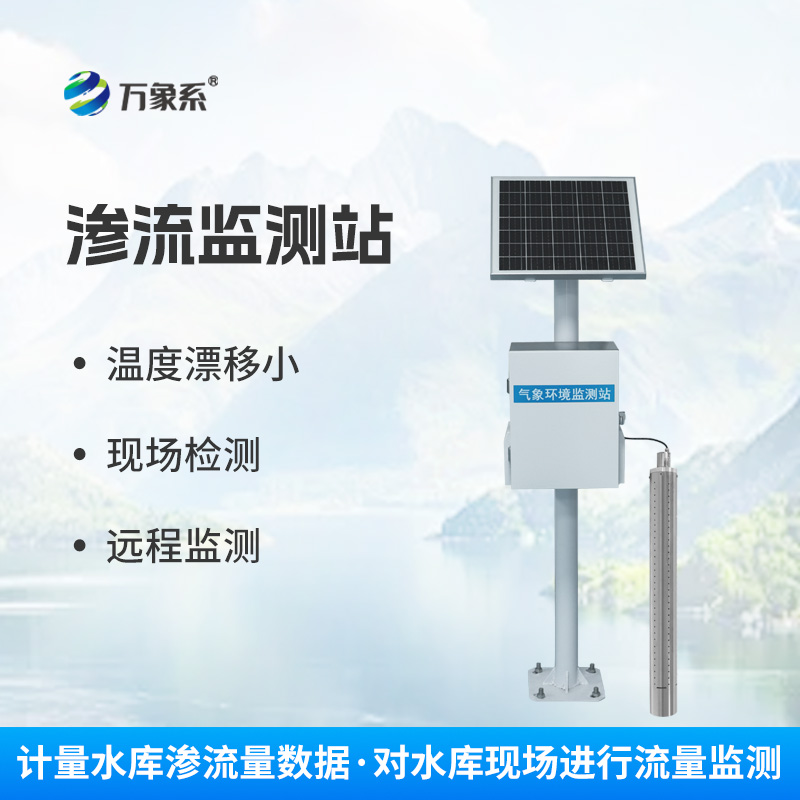 水利滲流量監(jiān)測設備：守護水壩安全的“隱形衛(wèi)士”