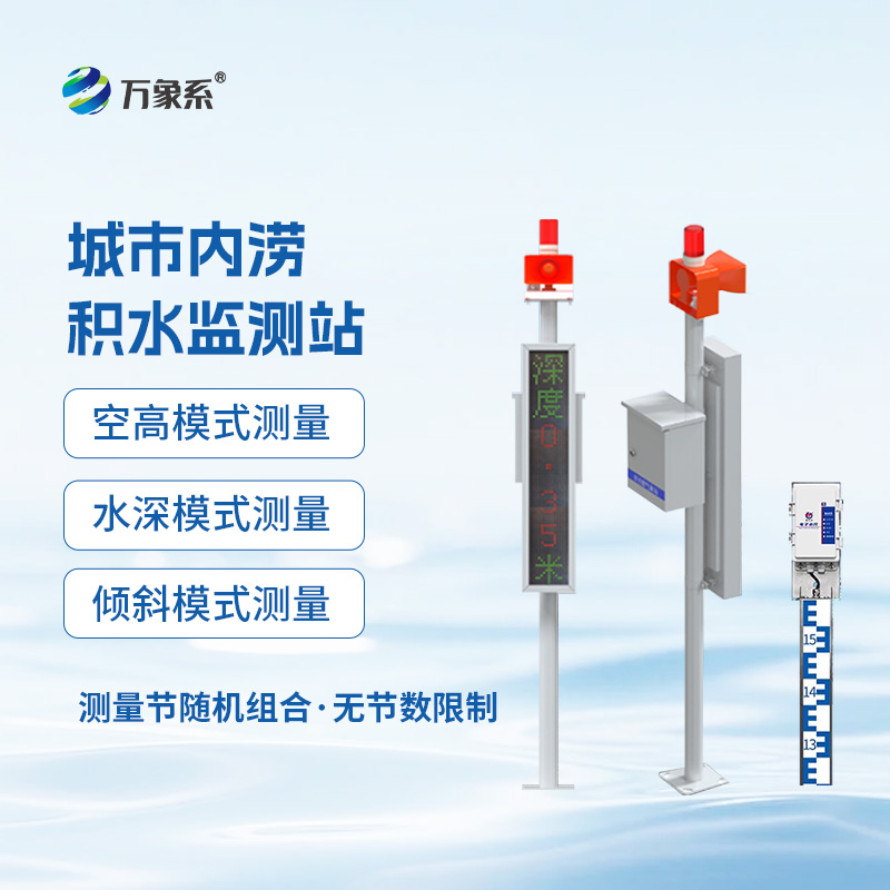 電子水尺積水監(jiān)測站：城市內澇的“智慧解藥”