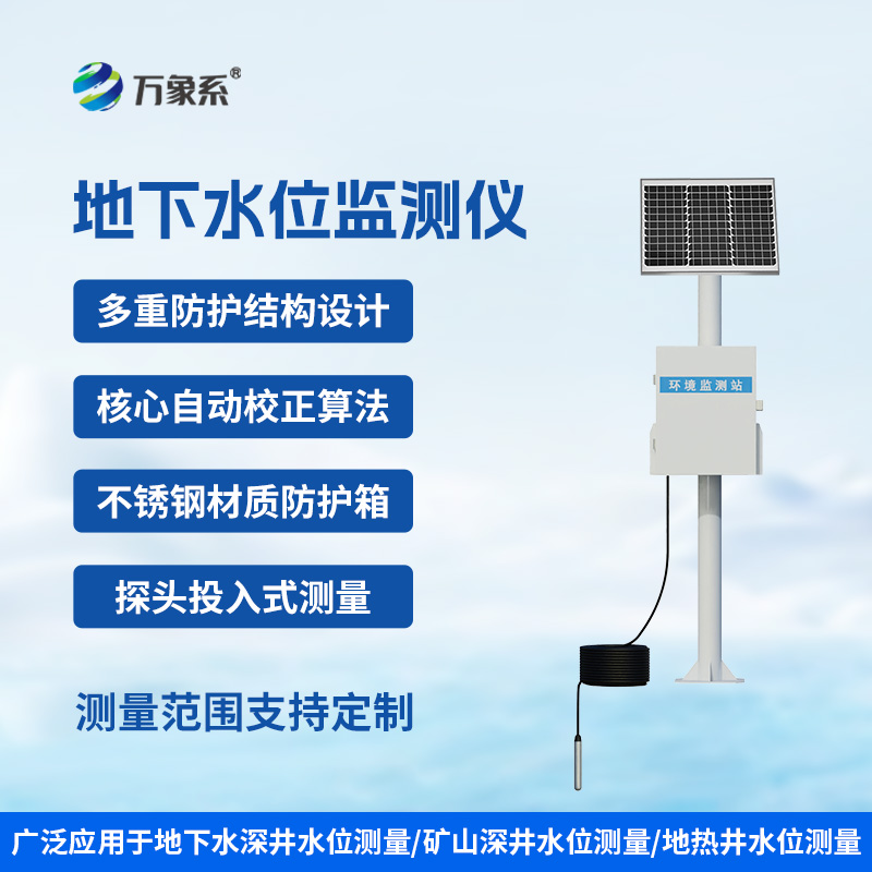 300米地下水位監(jiān)測(cè)儀：深入地下300米的范圍監(jiān)測(cè)水位