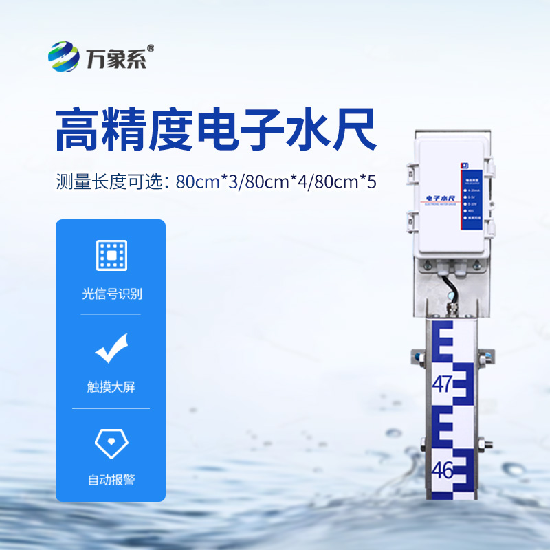 防汛“水位精靈”：電子水尺