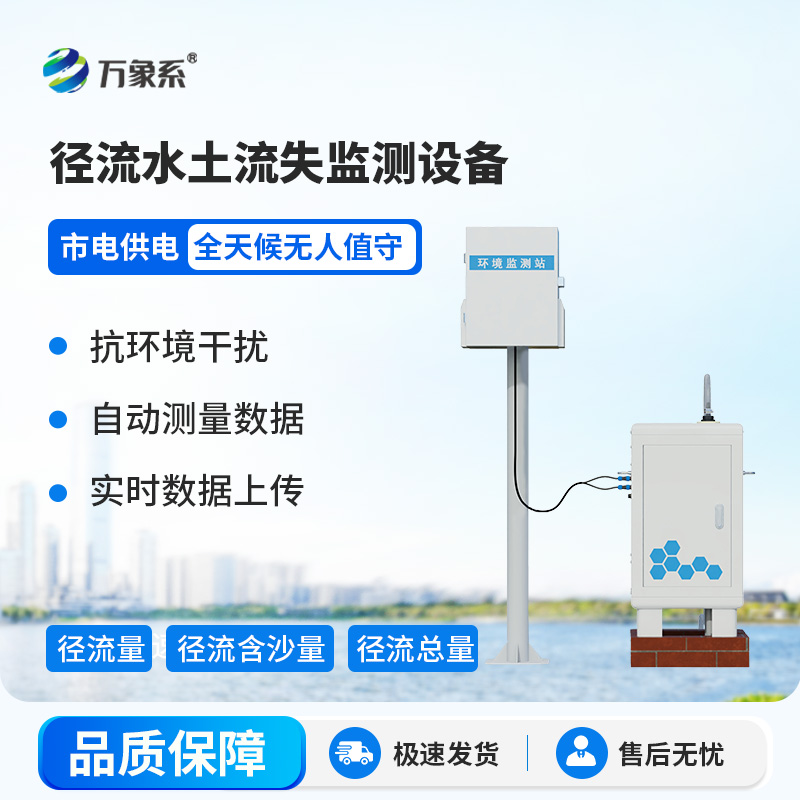 徑流水土流失監(jiān)測(cè)設(shè)備，大地的“水土聽診器”