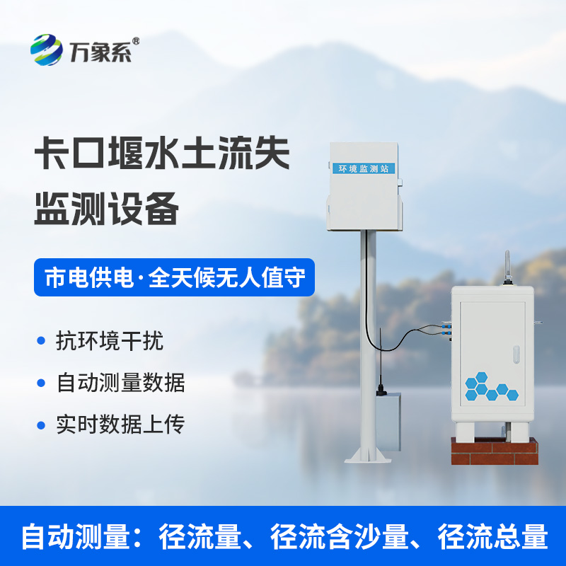 卡口堰水土流失監(jiān)測(cè)設(shè)備如何讓水土保持“有數(shù)可依”？