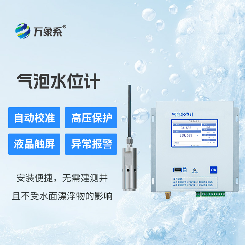 揭秘氣泡水位監(jiān)測站的獨特原理