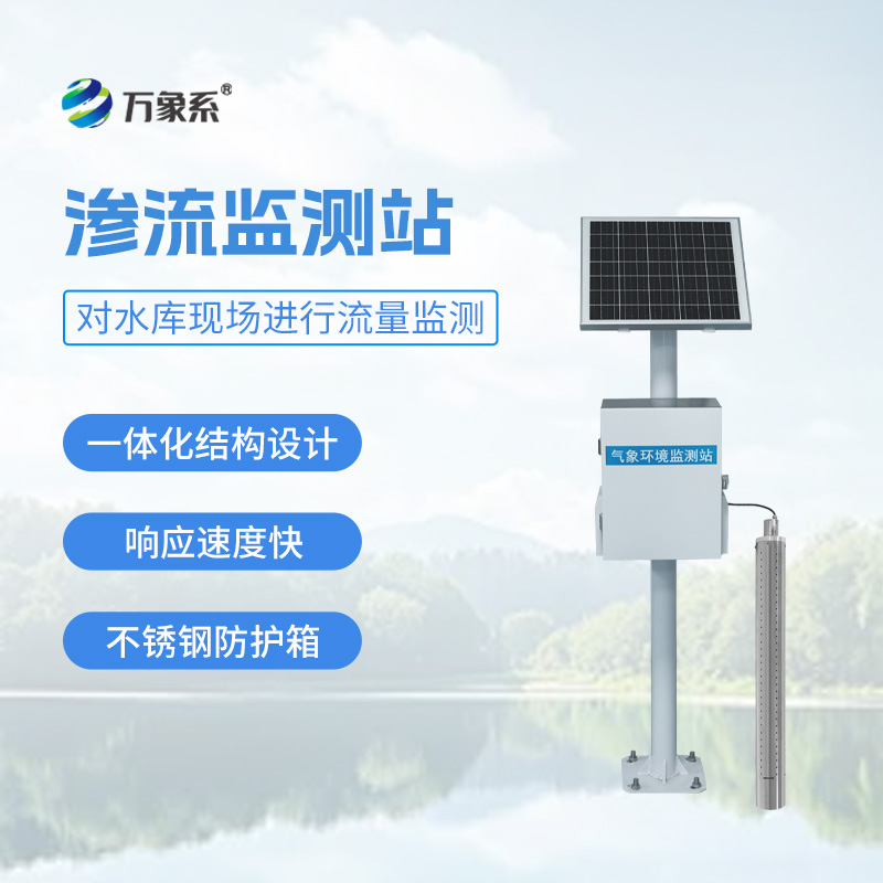 滲流監(jiān)測站如何保護小型水庫？