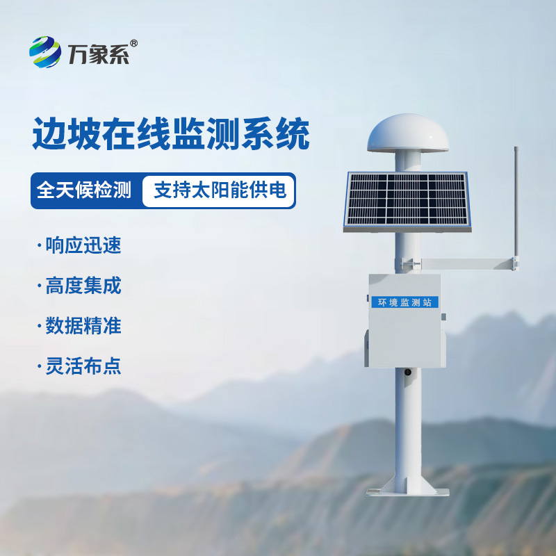 邊坡GNSS在線監(jiān)測系統(tǒng)如何捕捉邊坡的細微顫抖？