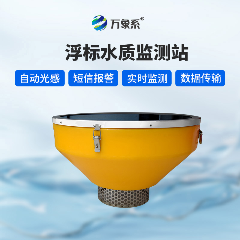 浮標(biāo)水質(zhì)站
