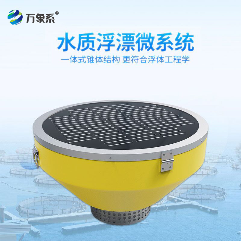 水域中的移動實(shí)驗(yàn)室：浮標(biāo)式水質(zhì)站