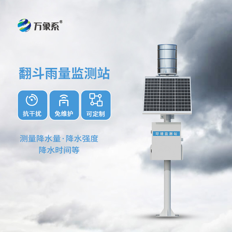 翻斗物聯(lián)網(wǎng)雨量監(jiān)測(cè)站系統(tǒng)，不用跑現(xiàn)場(chǎng)也知雨多少！