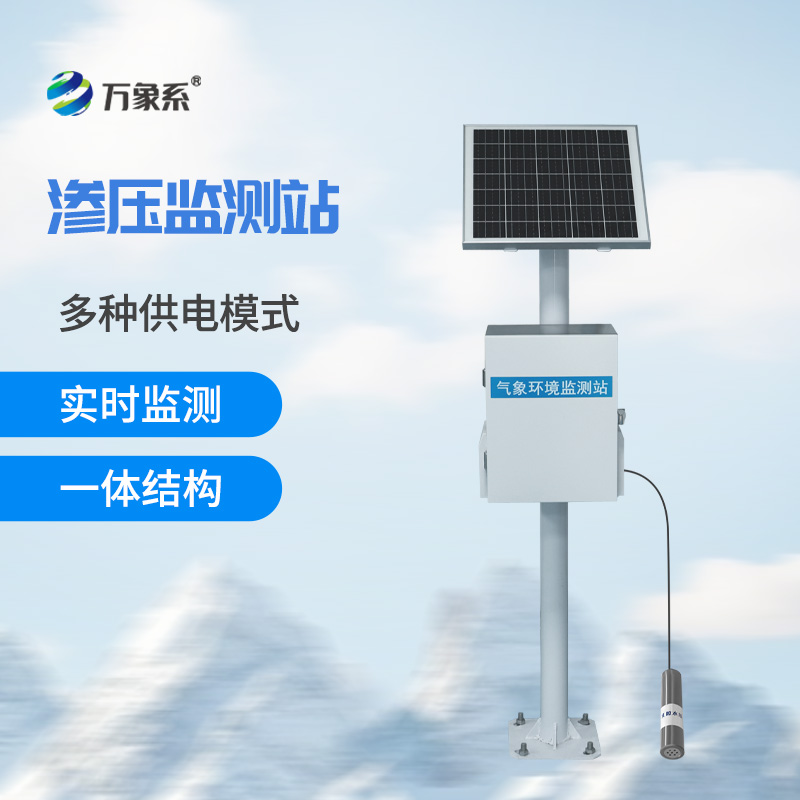 滲壓監(jiān)測(cè)站實(shí)時(shí)盯緊滲水壓！