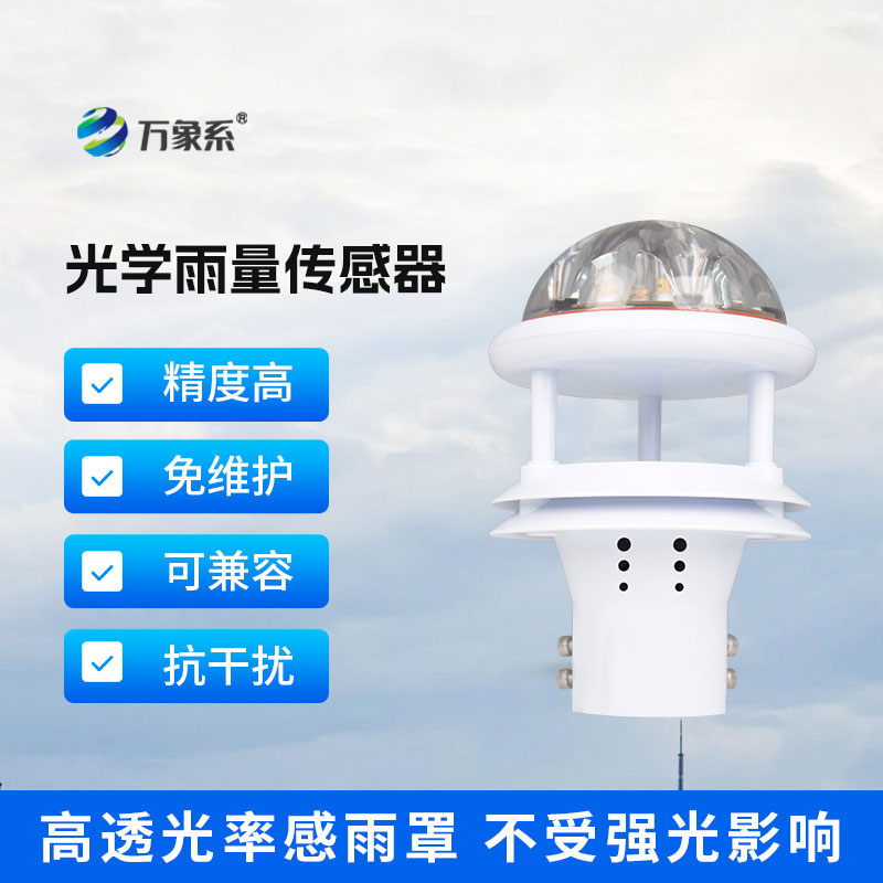 光學(xué)雨量傳感器讓雨量監(jiān)測(cè)變得更穩(wěn)定更省心