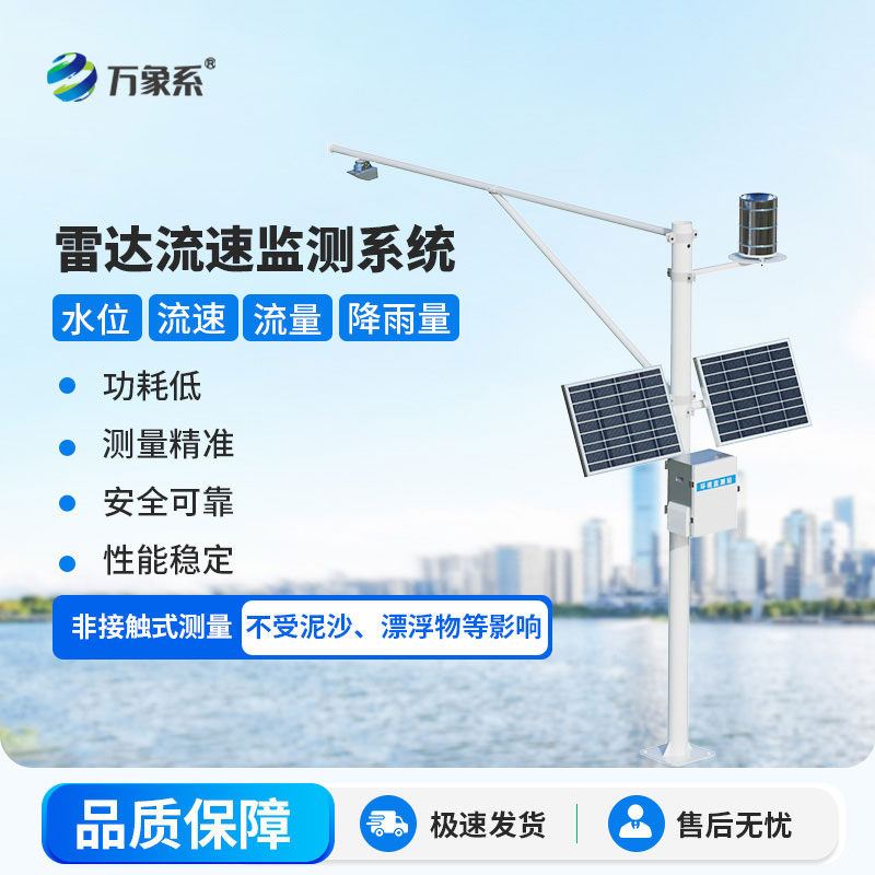 河道流量監(jiān)測(cè)系統(tǒng)守護(hù)水利安全