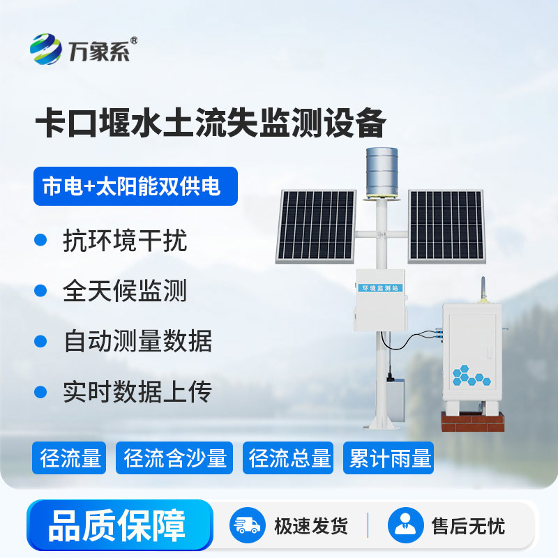 卡口站水土流失自動(dòng)監(jiān)測(cè)系統(tǒng)精準(zhǔn)捕捉水土流失痕跡