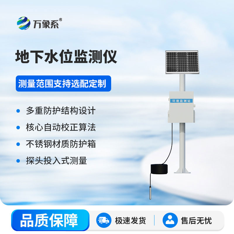 深入地下的水位偵探-地下水位監(jiān)測(cè)設(shè)備超靠譜