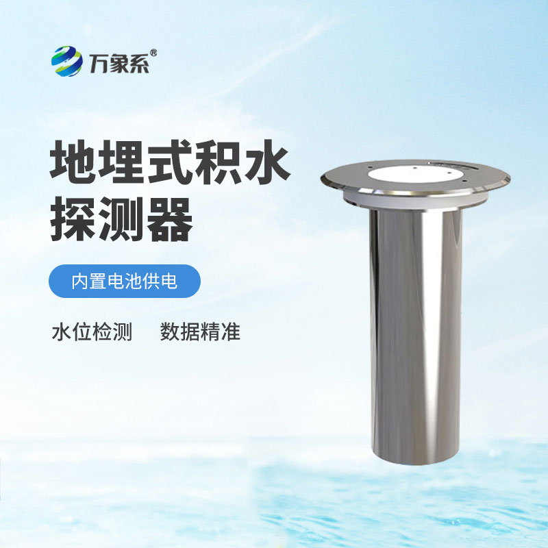 地埋式水位監(jiān)測(cè)設(shè)備一款高集成的一體化積水監(jiān)測(cè)工具