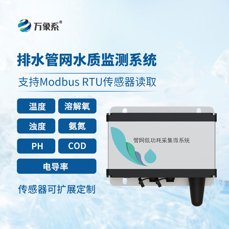 排水管網(wǎng)水質(zhì)監(jiān)測(cè)系統(tǒng)多重報(bào)警，筑牢水質(zhì)安全防線