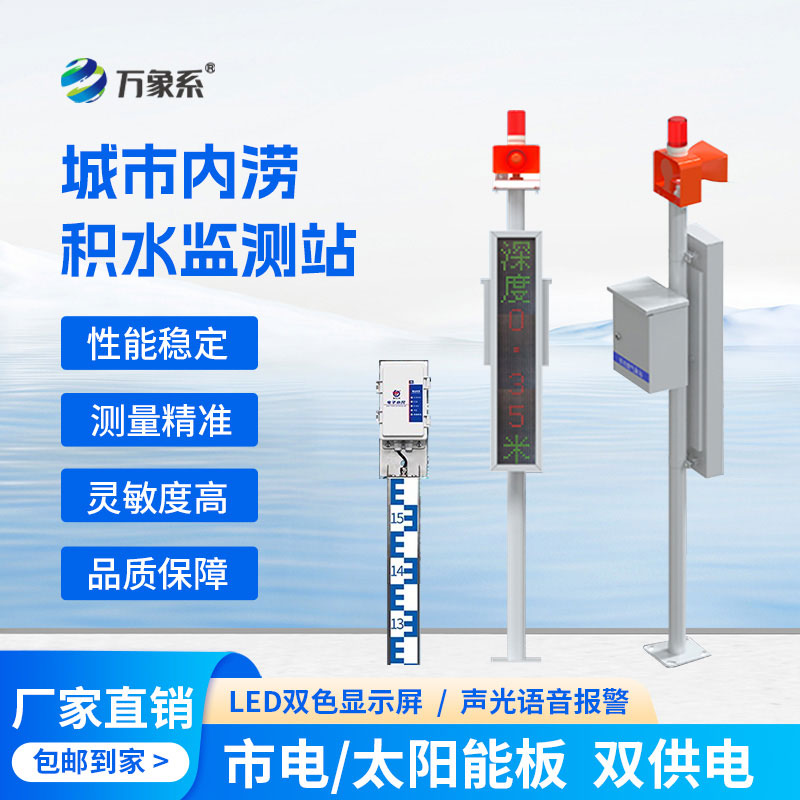 城市內(nèi)澇積水監(jiān)測(cè)站-城市道路的“積水偵探