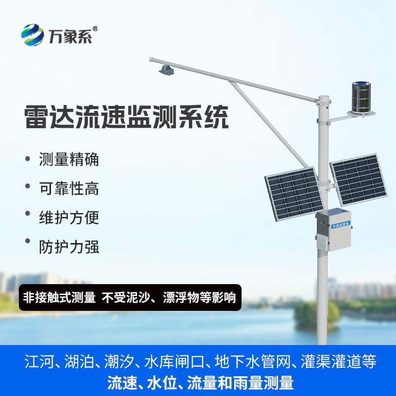 明渠流量監(jiān)測(cè)系統(tǒng)-水資源管理好幫手