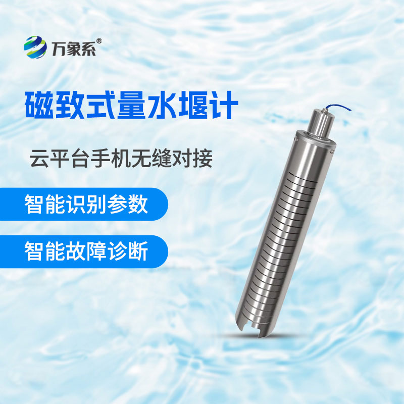 磁致量水堰計(jì)一款適用于大壩滲流量監(jiān)測(cè)的設(shè)備