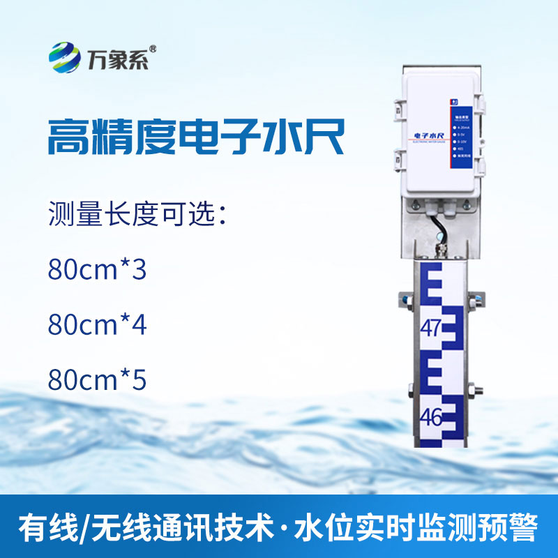 電子水尺水文監(jiān)測的“精準標尺”