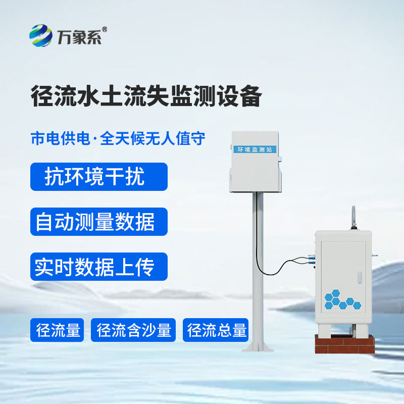 徑流水土流失監(jiān)測(cè)設(shè)備的大作用