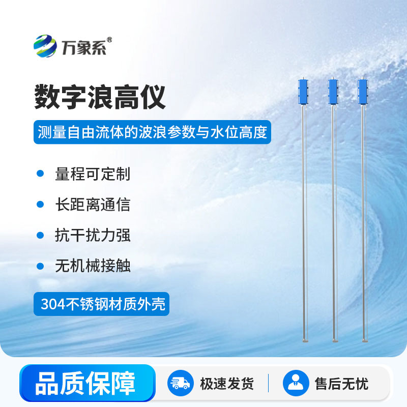 數(shù)字浪高儀：水文監(jiān)測(cè)中的可靠伙伴