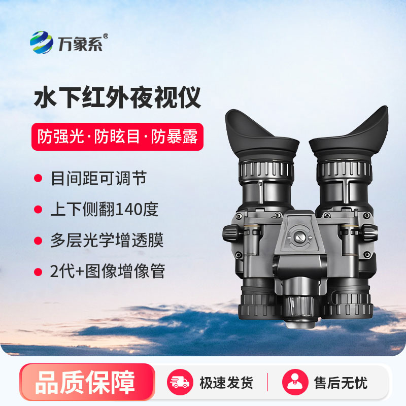 水下紅外夜視儀 ：點亮水下黑暗的探索利器