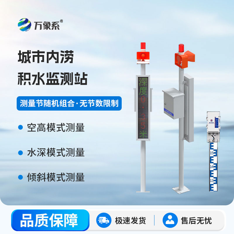 城市內(nèi)澇積水監(jiān)測站：架起城市防汛與市民安全的橋梁